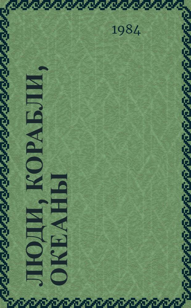 Люди, корабли, океаны : 6000 лет мореплавания : Сокр. пер. с нем.