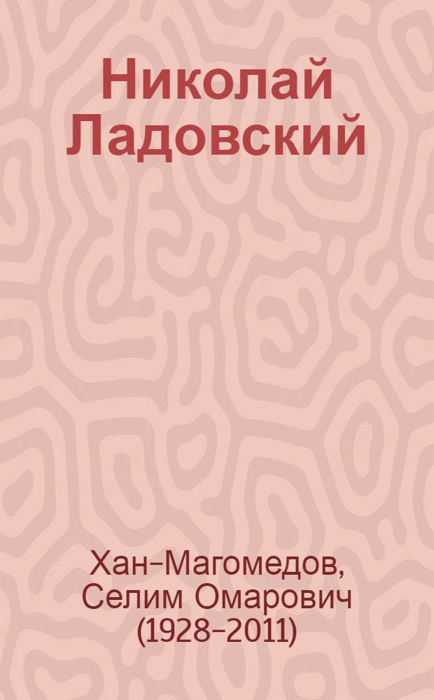 Николай Ладовский : (Пионеры сов. архитектуры)