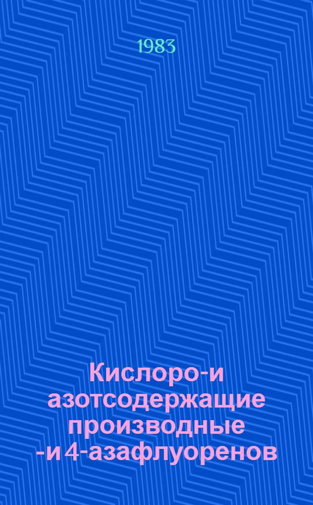 Кислород- и азотсодержащие производные 2- и 4-азафлуоренов : Автореф. дис. на соиск. учен. степ. канд. хим. наук : (02.00.03)
