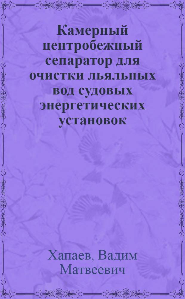 Камерный центробежный сепаратор для очистки льяльных вод судовых энергетических установок : Автореф. дис. на соиск. учен. степ. д. т. н
