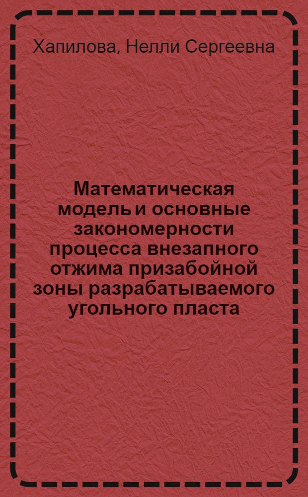 Математическая модель и основные закономерности процесса внезапного отжима призабойной зоны разрабатываемого угольного пласта : Автореф. дис. на соиск. учен. степ. д-ра физ.-мат. наук : (01.02.04)