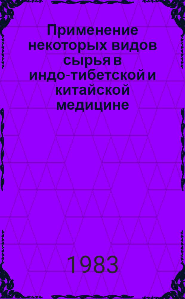 Применение некоторых видов сырья в индо-тибетской и китайской медицине
