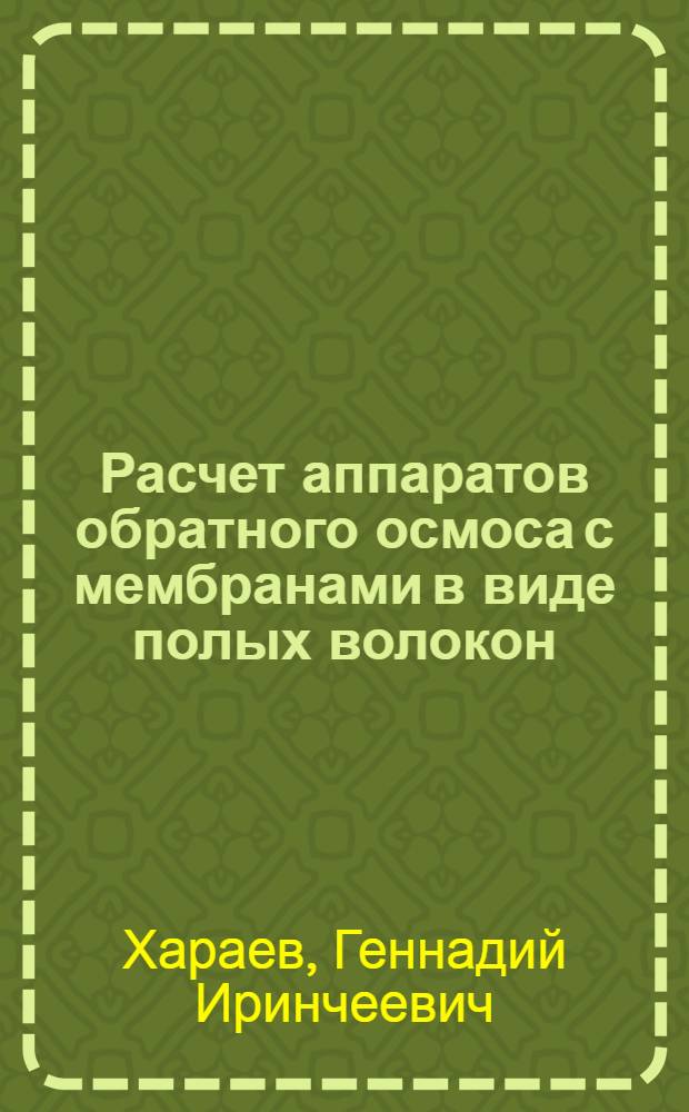 Расчет аппаратов обратного осмоса с мембранами в виде полых волокон : Автореф. дис. на соиск. учен. степ. к. т. н