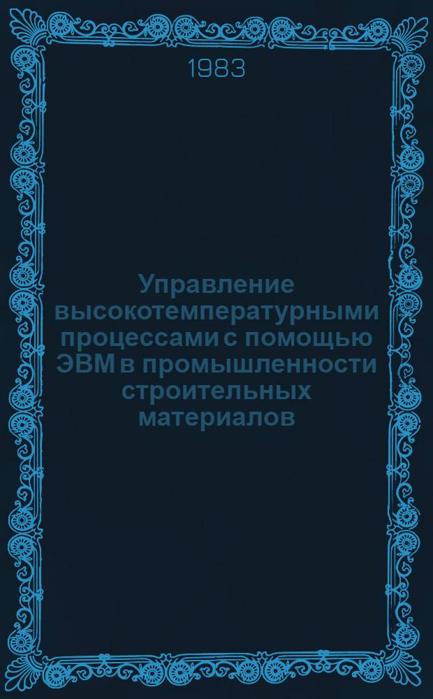 Управление высокотемпературными процессами с помощью ЭВМ в промышленности строительных материалов