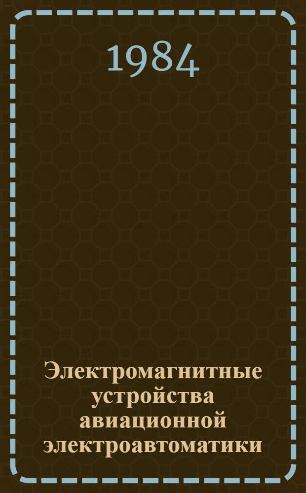 Электромагнитные устройства авиационной электроавтоматики