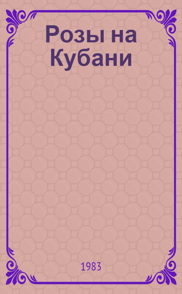 Розы на Кубани