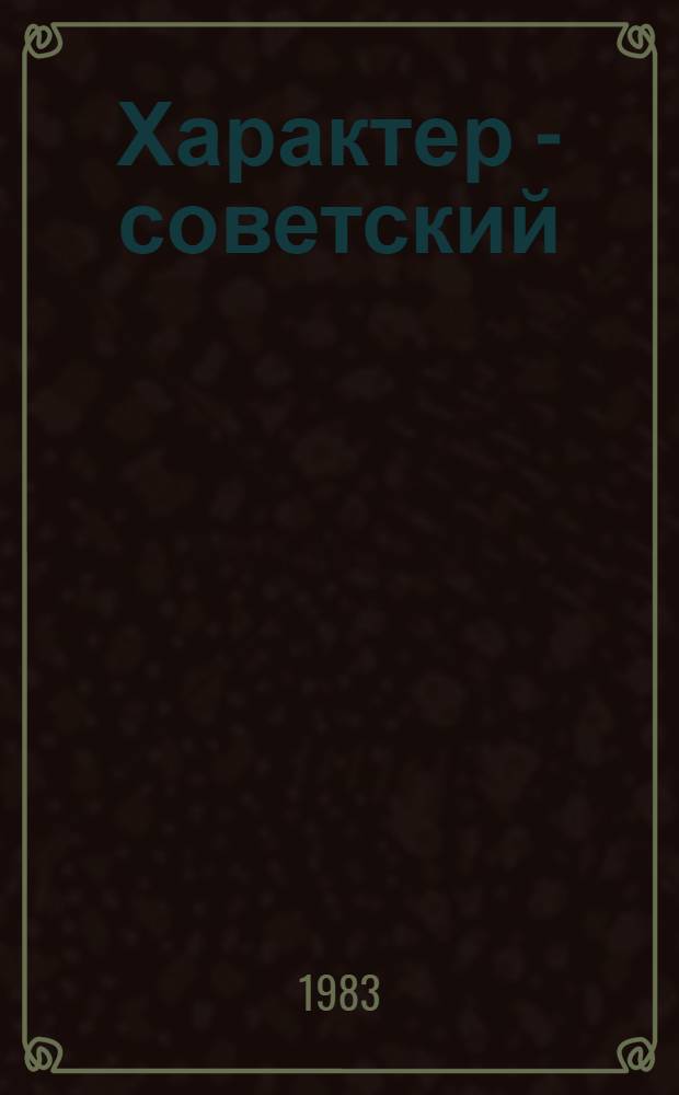 Характер - советский : Рассказы сов. писателей