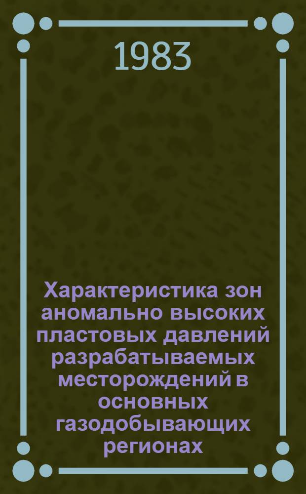 Характеристика зон аномально высоких пластовых давлений разрабатываемых месторождений в основных газодобывающих регионах