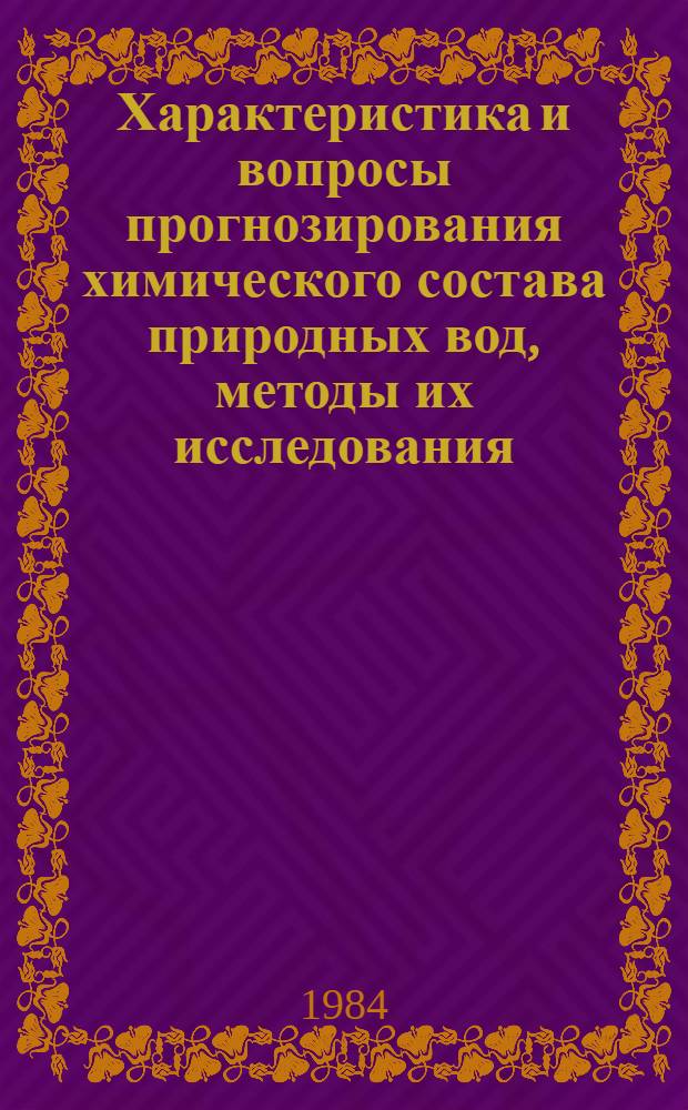 Характеристика и вопросы прогнозирования химического состава природных вод, методы их исследования : Сб. статей