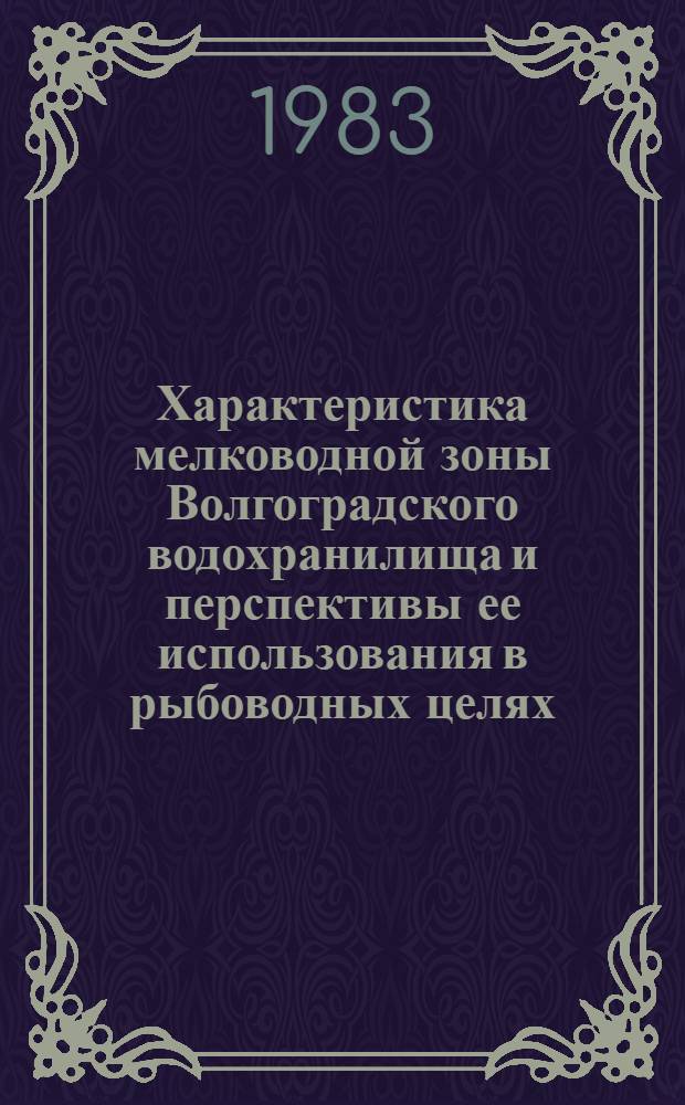 Характеристика мелководной зоны Волгоградского водохранилища и перспективы ее использования в рыбоводных целях : Сб. статей