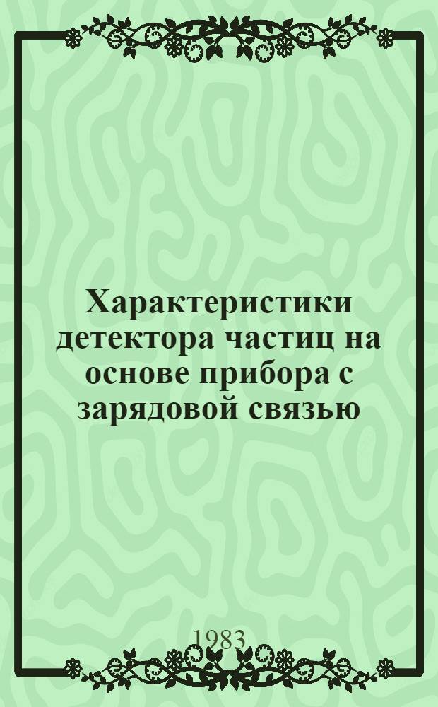 Характеристики детектора частиц на основе прибора с зарядовой связью