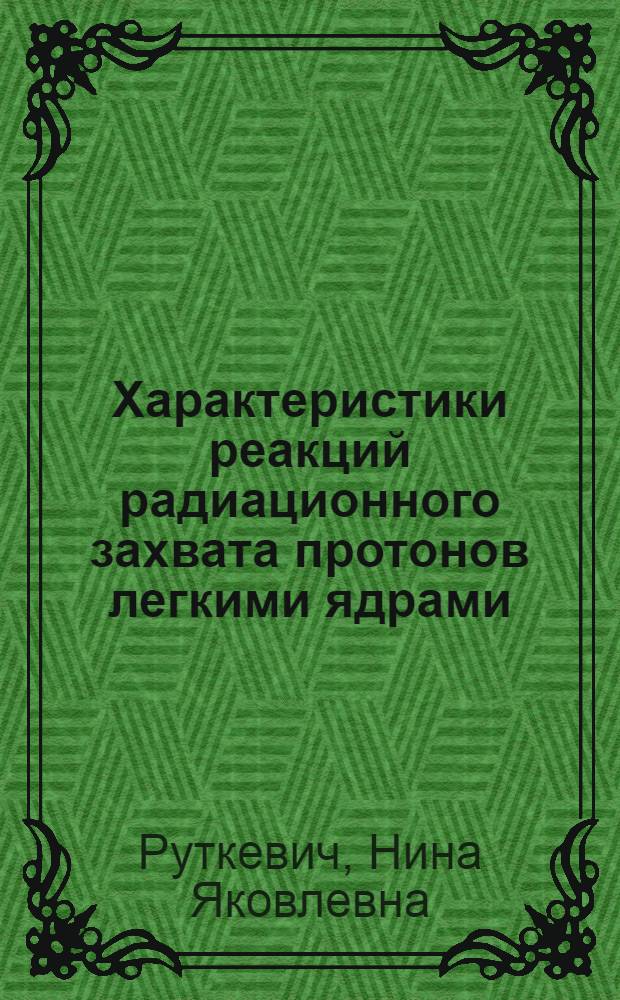 Характеристики реакций радиационного захвата протонов легкими ядрами