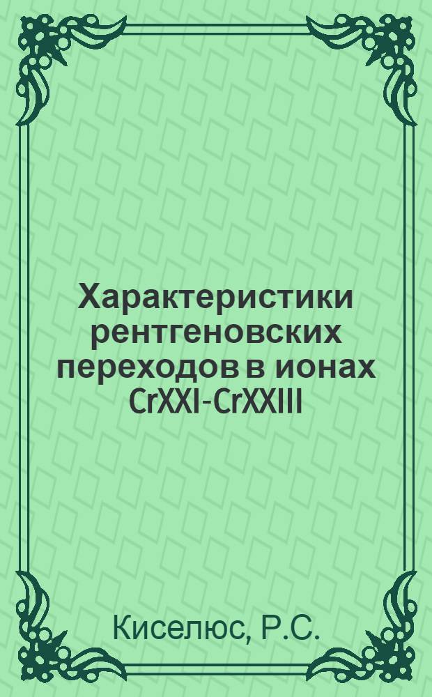 Характеристики рентгеновских переходов в ионах CrXXI-CrXXIII