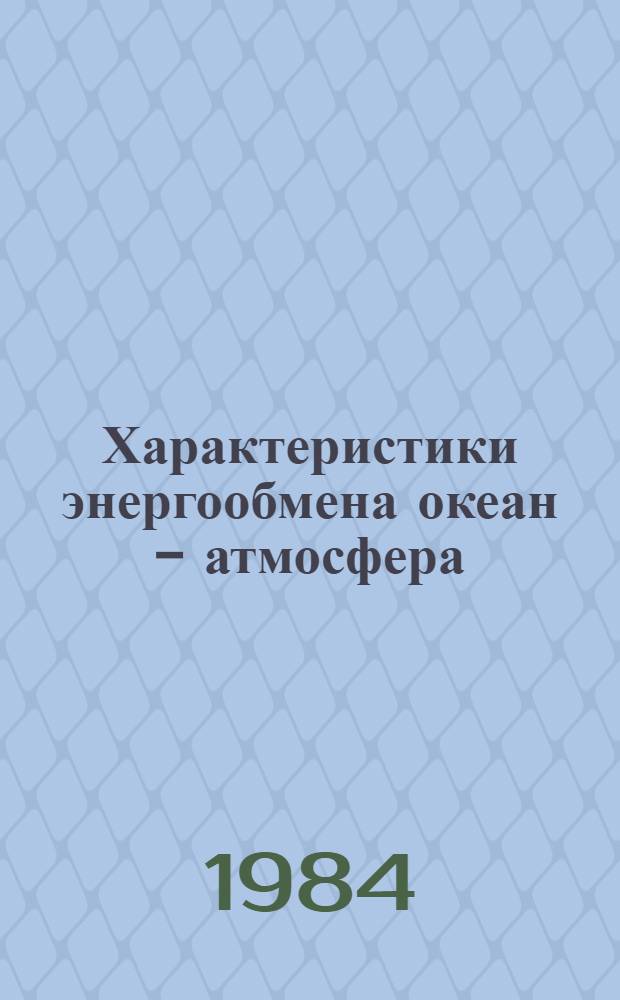 Характеристики энергообмена океан - атмосфера : (По данным 5-ти станций погоды Сев. Атлантики)
