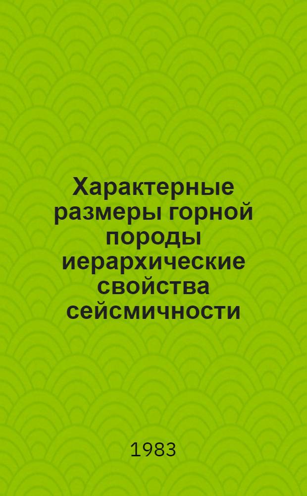 Характерные размеры горной породы иерархические свойства сейсмичности