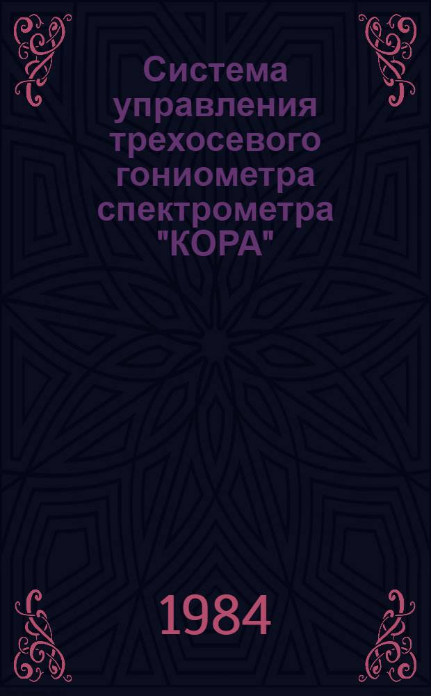 Система управления трехосевого гониометра спектрометра "КОРА"