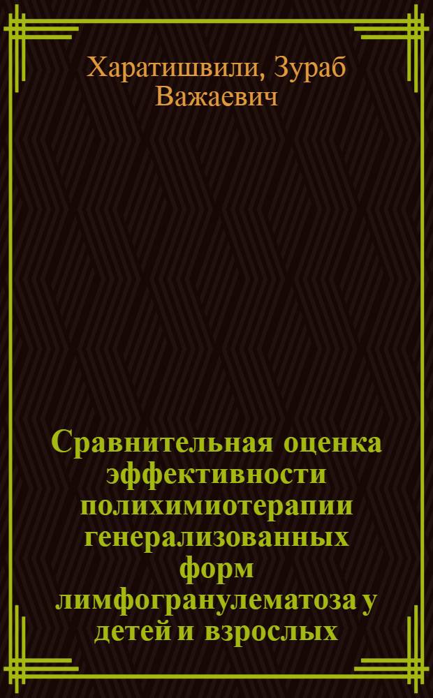 Сравнительная оценка эффективности полихимиотерапии генерализованных форм лимфогранулематоза у детей и взрослых : Автореф. дис. на соиск. учен. степ. канд. мед. наук : (14.00.14)
