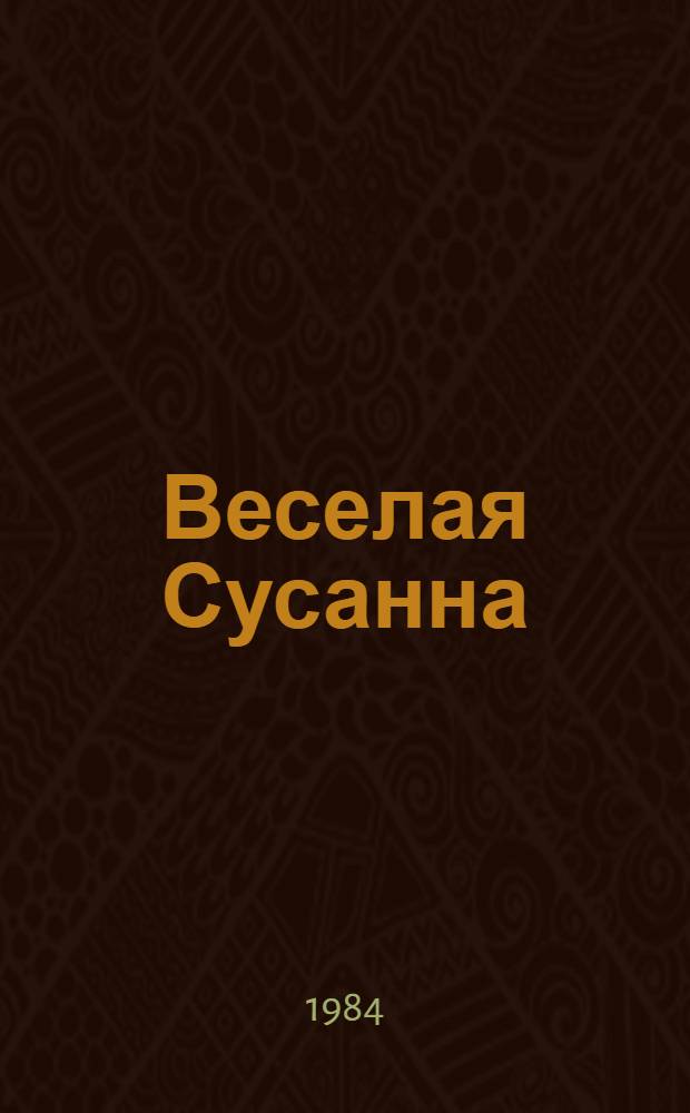 Веселая Сусанна : Кн. для чтения на нем. яз. в 6-м кл. сред. шк