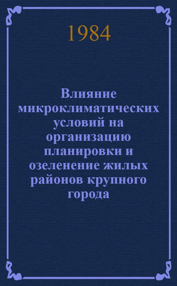 Влияние микроклиматических условий на организацию планировки и озеленение жилых районов крупного города : (На прим. г. Ленинграда) : Автореф. дис. на соиск. учен. степ. канд. архитектуры : (18.00.04)