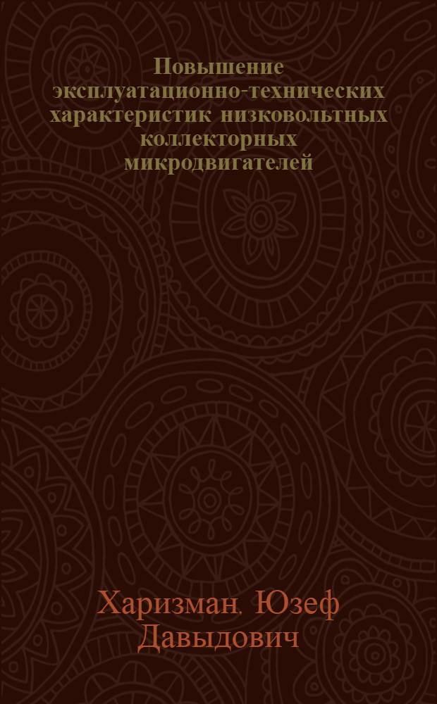 Повышение эксплуатационно-технических характеристик низковольтных коллекторных микродвигателей : Автореф. дис. на соиск. учен. степ. к. т. н