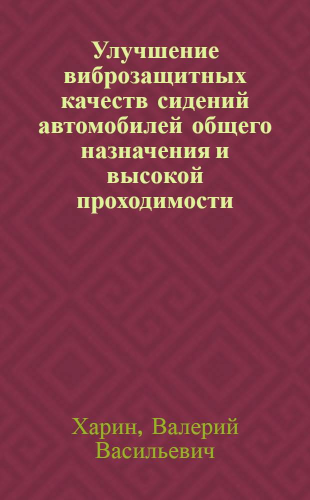 Улучшение виброзащитных качеств сидений автомобилей общего назначения и высокой проходимости : Автореф. дис. на соиск. учен. степ. канд. техн. наук : (05.05.03)