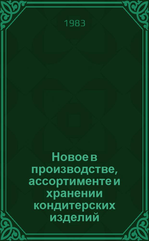 Новое в производстве, ассортименте и хранении кондитерских изделий : Учеб. пособие для студентов фак. товароведения прод. товаров