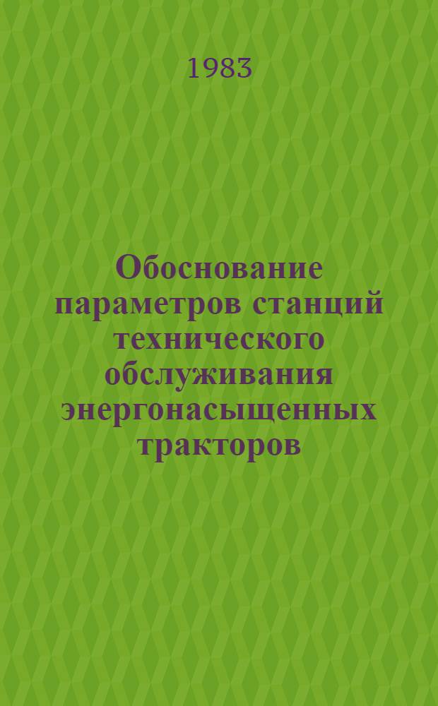 Обоснование параметров станций технического обслуживания энергонасыщенных тракторов : Автореф. дис. на соиск. учен. степ. канд. техн. наук : (05.20.03)