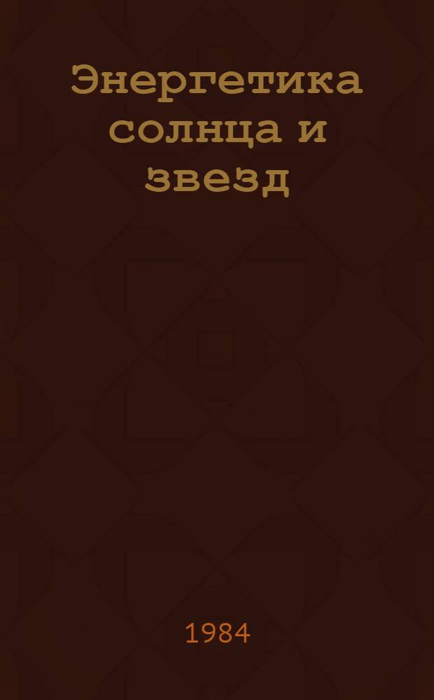 Энергетика солнца и звезд