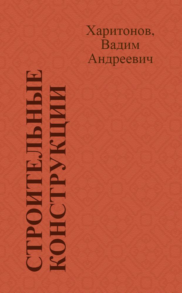 Строительные конструкции : Учеб. для строит. техникумов по спец. 1223 "Стр-во водопровод. и канализац. сетей и сооружений"