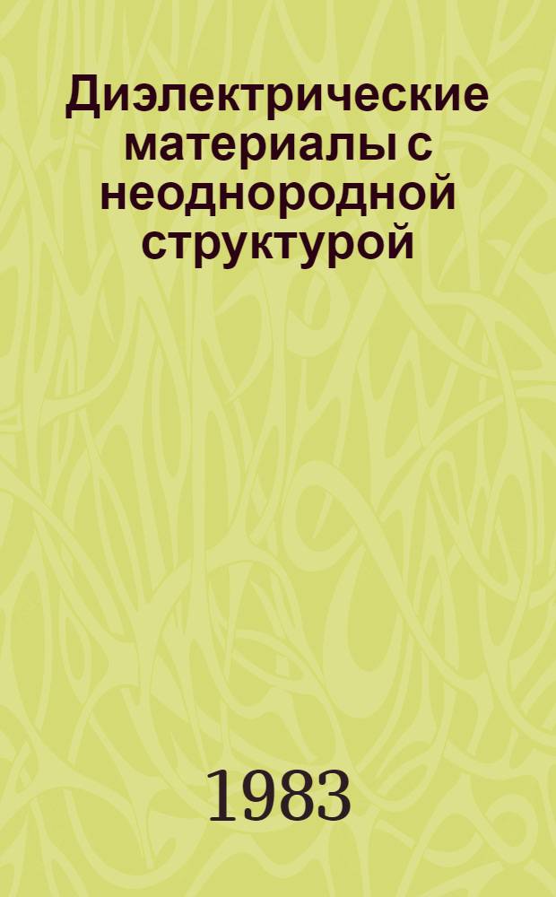 Диэлектрические материалы с неоднородной структурой