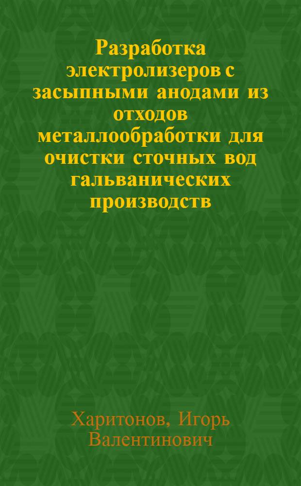Разработка электролизеров с засыпными анодами из отходов металлообработки для очистки сточных вод гальванических производств : Автореф. дис. на соиск. учен. степ. канд. техн. наук : (05.23.04)