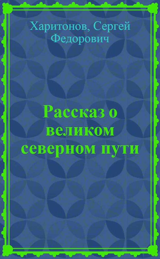 Рассказ о великом северном пути : О Киров. (Мурман.) ж.-д.