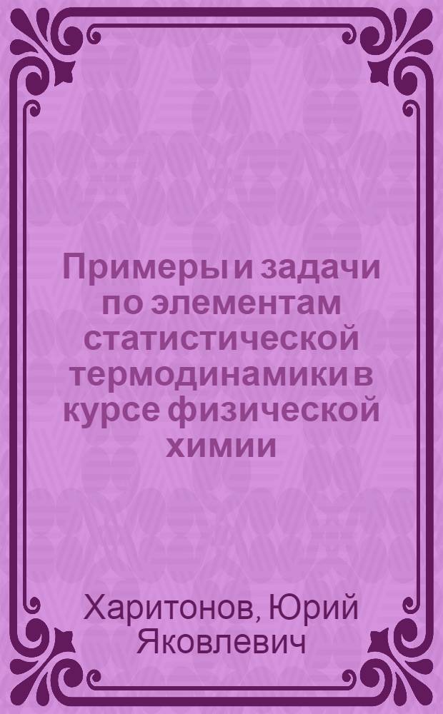 Примеры и задачи по элементам статистической термодинамики в курсе физической химии