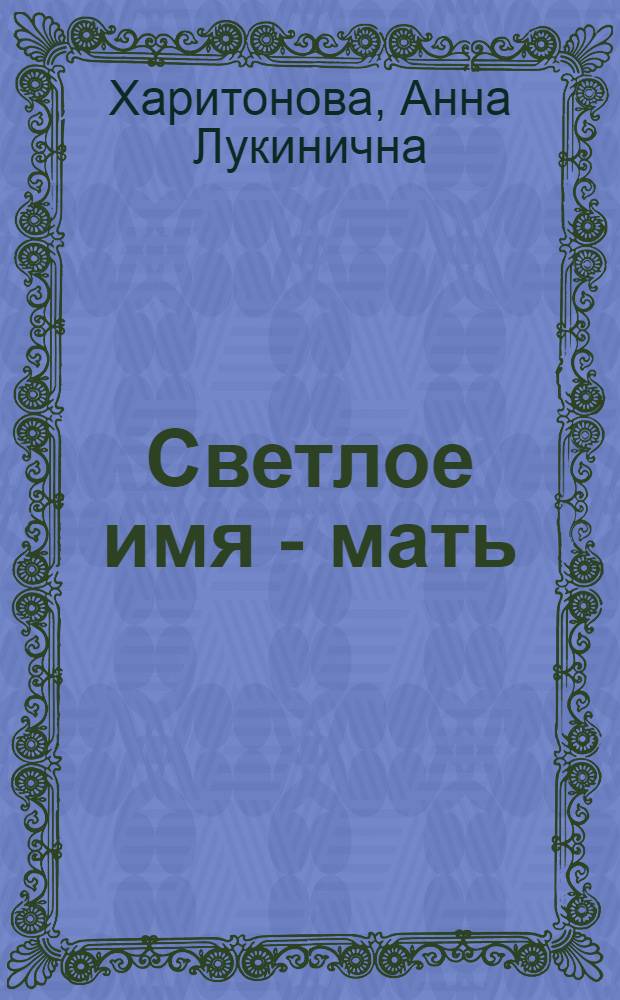 Светлое имя - мать : Очерки