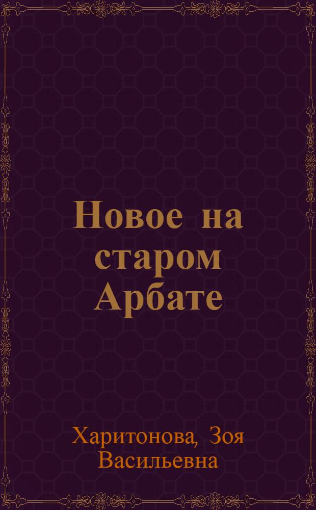 Новое на старом Арбате : (Первая пешеход. зона в ист. центре Москвы)