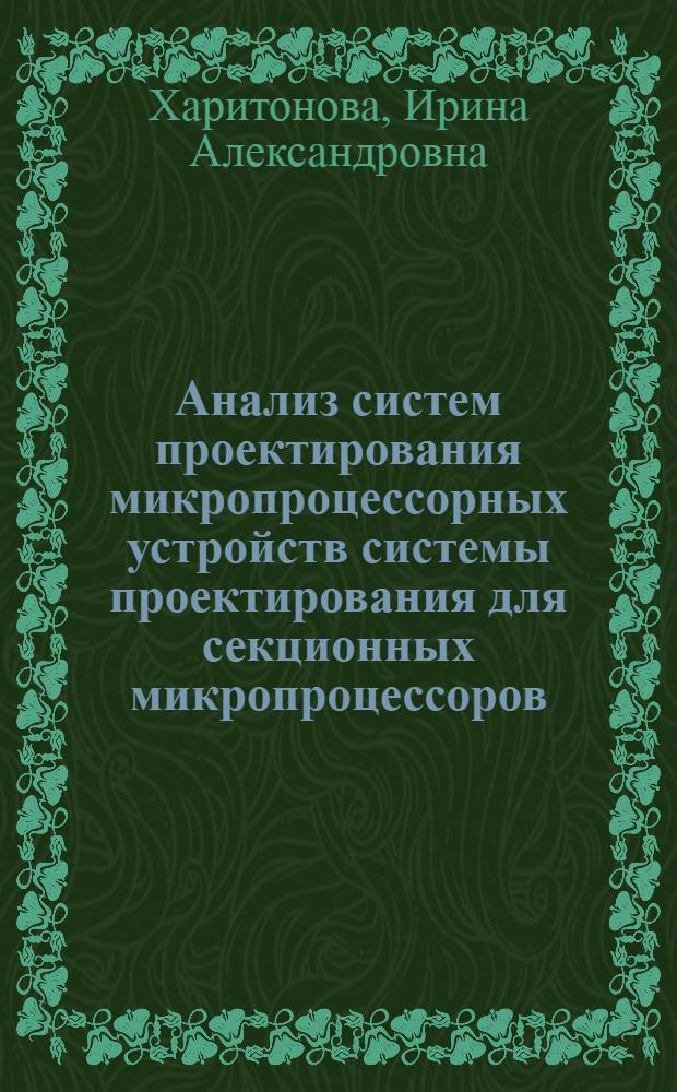 Анализ систем проектирования микропроцессорных устройств системы проектирования для секционных микропроцессоров