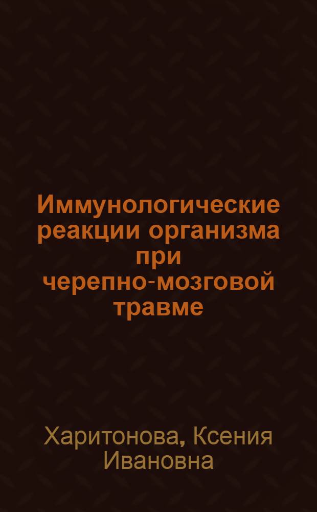 Иммунологические реакции организма при черепно-мозговой травме