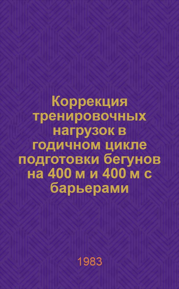 Коррекция тренировочных нагрузок в годичном цикле подготовки бегунов на 400 м и 400 м с барьерами : Автореф. дис. на соиск. учен. степ. к. п. н