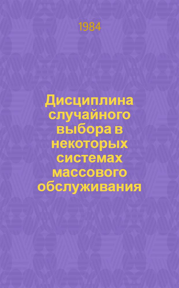 Дисциплина случайного выбора в некоторых системах массового обслуживания : Автореф. дис. на соиск. учен. степ. канд. физ.-мат. наук : (01.01.05)