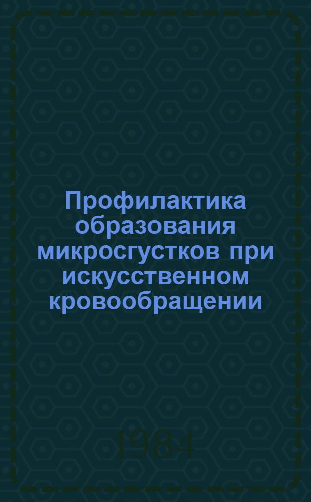 Профилактика образования микросгустков при искусственном кровообращении : (Клинико-эксперим. исслед.) : Автореф. дис. на соиск. учен. степ. канд. мед. наук : (14.00.27)