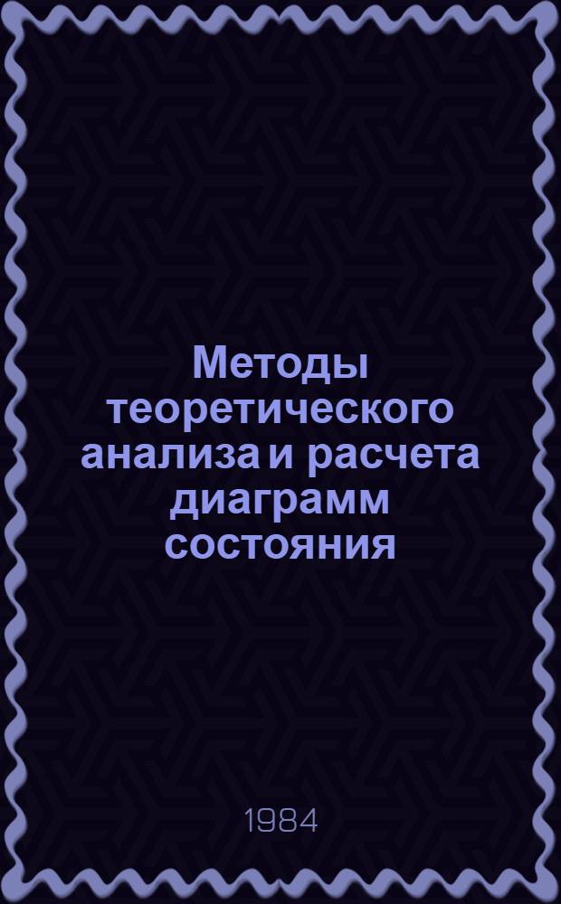 Методы теоретического анализа и расчета диаграмм состояния : Учеб. пособие