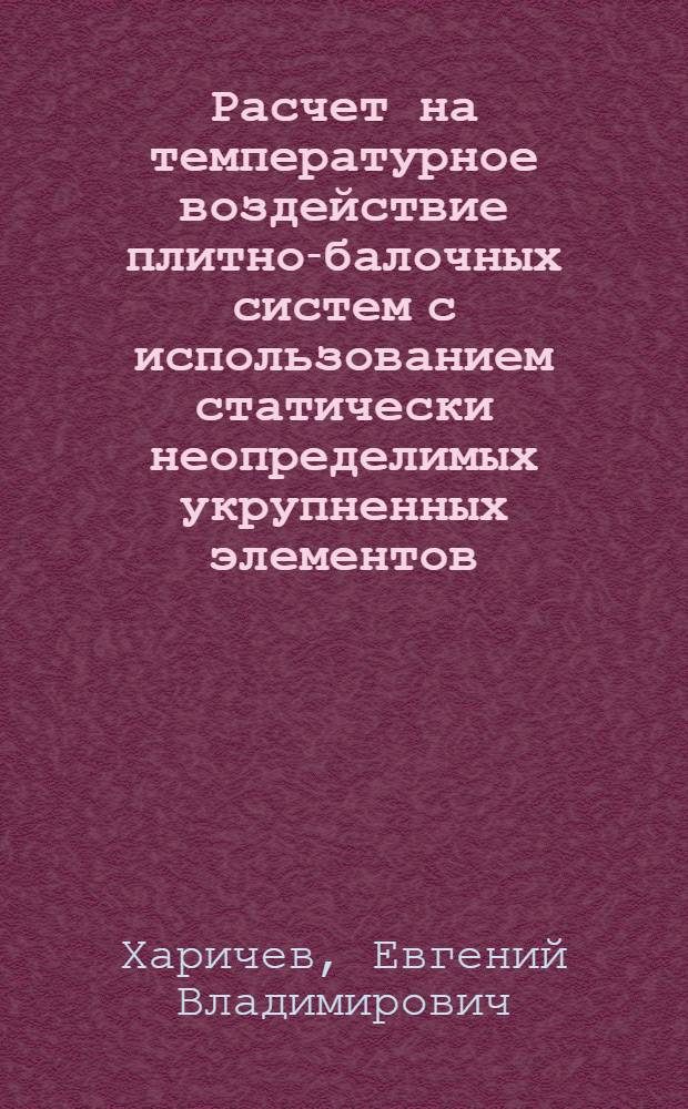 Расчет на температурное воздействие плитно-балочных систем с использованием статически неопределимых укрупненных элементов : Автореф. дис. на соиск. учен. степ. канд. техн. наук : (01.02.03)
