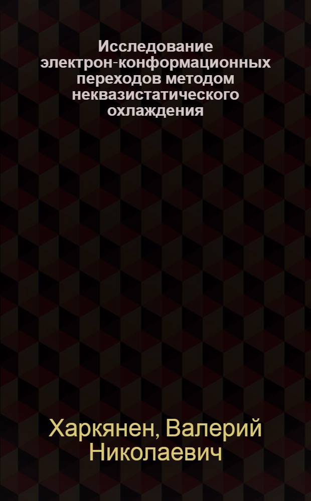 Исследование электрон-конформационных переходов методом неквазистатического охлаждения