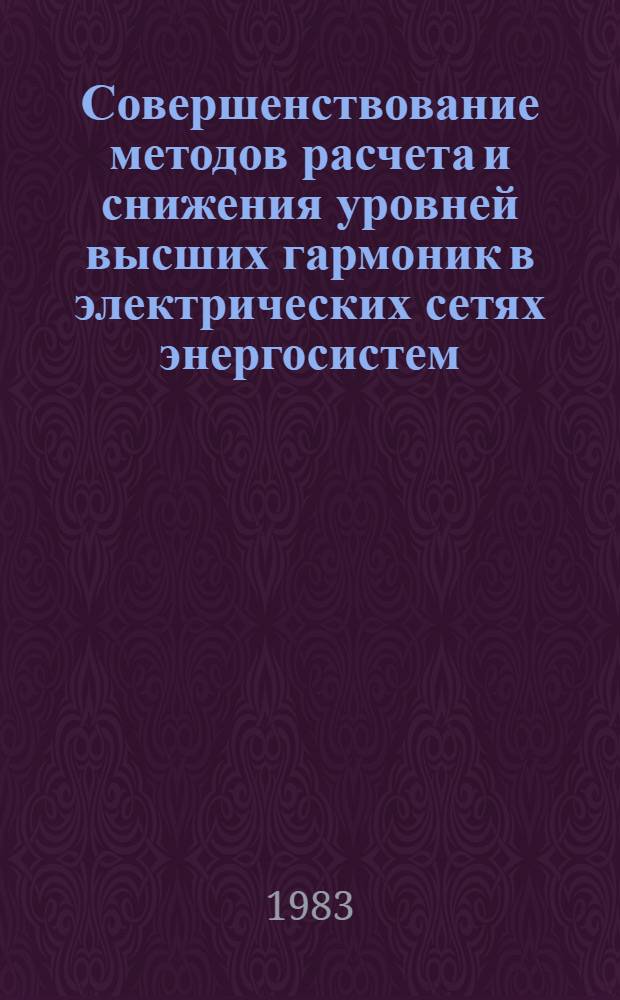 Совершенствование методов расчета и снижения уровней высших гармоник в электрических сетях энергосистем : Автореф. дис. на соиск. учен. степ. канд. техн. наук : (05.14.02)