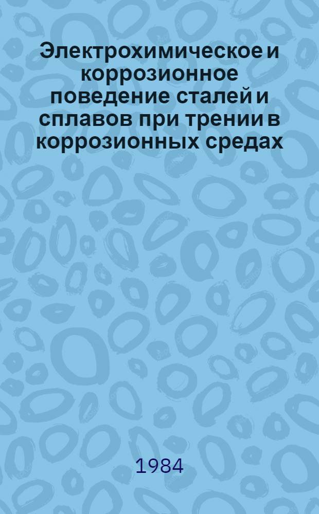 Электрохимическое и коррозионное поведение сталей и сплавов при трении в коррозионных средах : Автореф. дис. на соиск. учен. степ. к. т. н