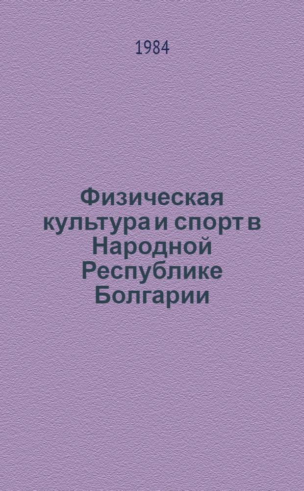 Физическая культура и спорт в Народной Республике Болгарии : Орг. и структура, массовая физ. культура и спорт, междунар. спорт. сотрудничество