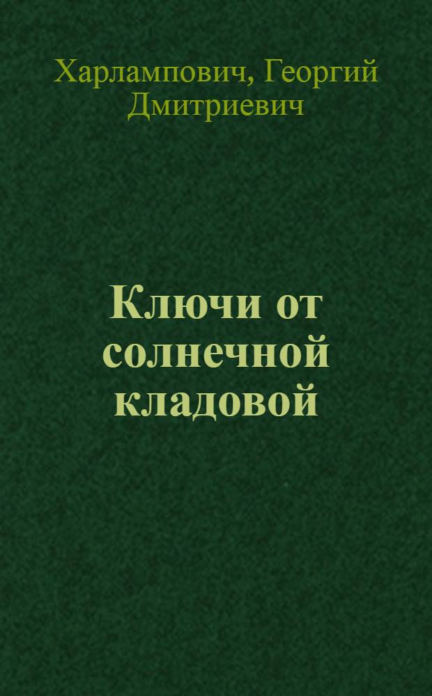 Ключи от солнечной кладовой