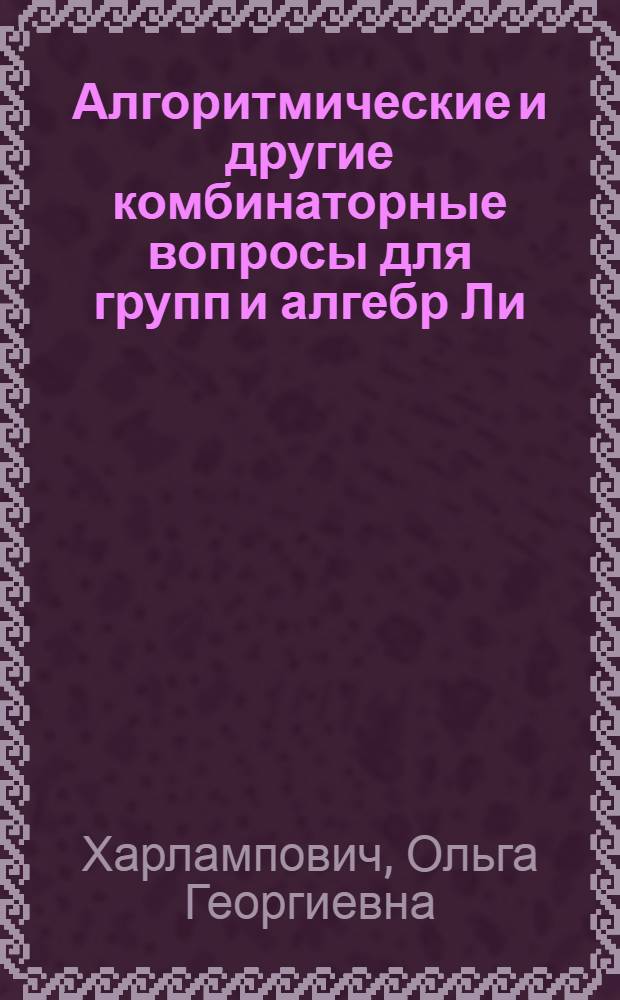 Алгоритмические и другие комбинаторные вопросы для групп и алгебр Ли : Автореф. дис. на соиск. учен. степ. канд. физ.-мат. наук : (01.01.06)