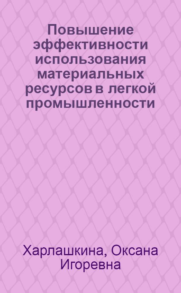 Повышение эффективности использования материальных ресурсов в легкой промышленности