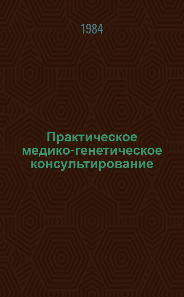 Практическое медико-генетическое консультирование